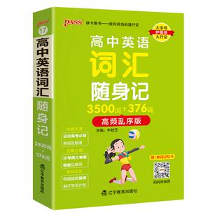 2026高中英语词汇随身记3500词+376词高频乱序版掌中宝天天背高一高二高三高考单词本小本口袋书pass绿卡图书单词短语背诵辅导书