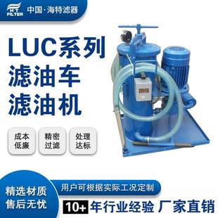 LUCB LUCA 40国标精细滤油车低粘度齿轮油高精度滤油机 LUC