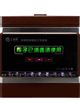 盛京绿园筷子消毒机送200双筷子