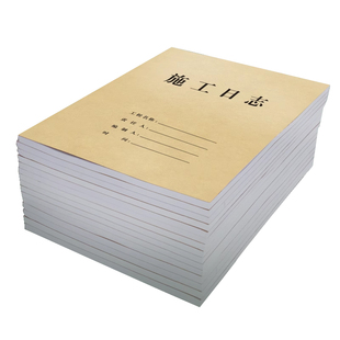 三益档案-现货10本施工日志记录本建筑a4工程日记本16k安全监理工作地进度装修通用加厚单双面可定制订做logo