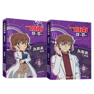 摩点正版“灰原年”献礼—名侦探柯南抓帧漫画·灰原哀特辑漫画两册