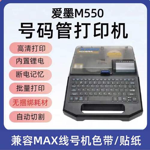 爱墨M550E替代MAX线号机LM-550E号码管打印机380A热缩管充电打码