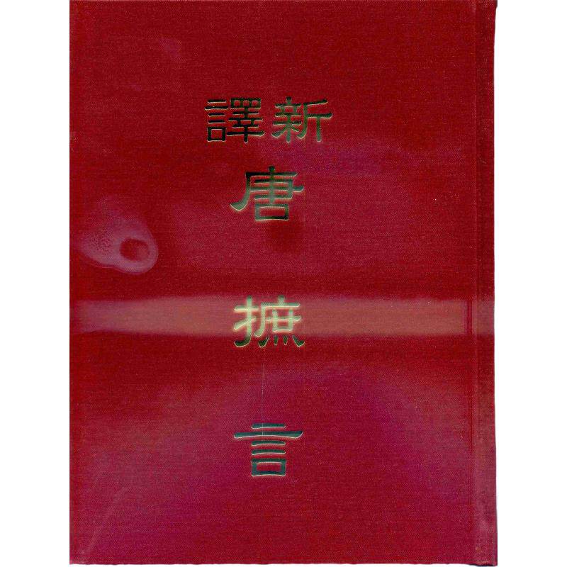 预售【外图台版】新译唐摭言(精)/姜汉椿注译/三民