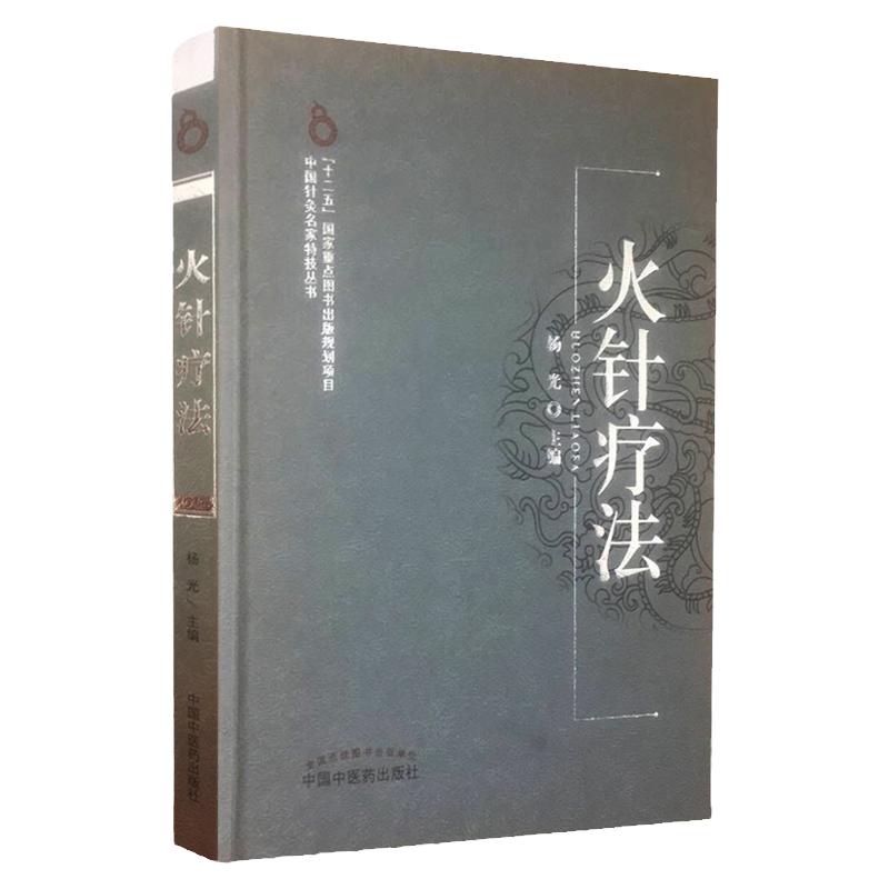 火针疗法 中国针灸名家特技丛书 医学书籍 中医书籍 杨光 主编 9787513217682 中国中医药出版社