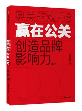 赢在公关 创造品牌影响力 奥美集团官方出品  广告营销 企业文化 品牌文案 中信正版