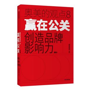 赢在公关 创造品牌影响力 奥美集团官方出品  广告营销 企业文化 品牌文案 中信正版