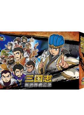 正版三国志新武将疯云录星彩她爹演义成人聚会儿童桌游卡牌大富翁