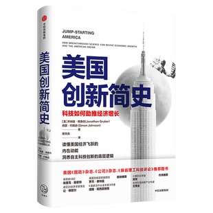 美国创新简史 科技如何助推经济增长乔纳森格鲁伯等著 吴军王