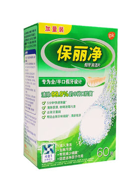 全半口义齿消毒假牙清洁片保丽净