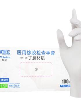 维志一次性丁腈橡胶手套医用乳胶