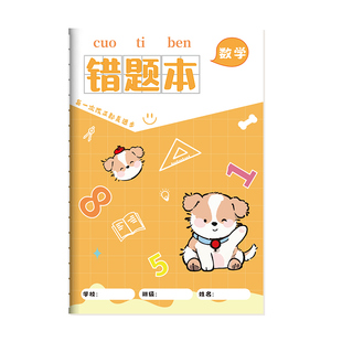 错题本小学生专用纠错本子小学一年级二年级三四五六年级数学语文英语改错整理神器订正本加厚错字记录作业本