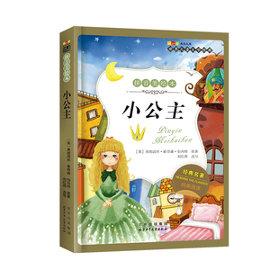 小公主 彩图注音版 伯内特著 全彩插图 老师推荐小学生一二年级阅读课外书籍世界儿童文学经典 北京少年儿童出版社