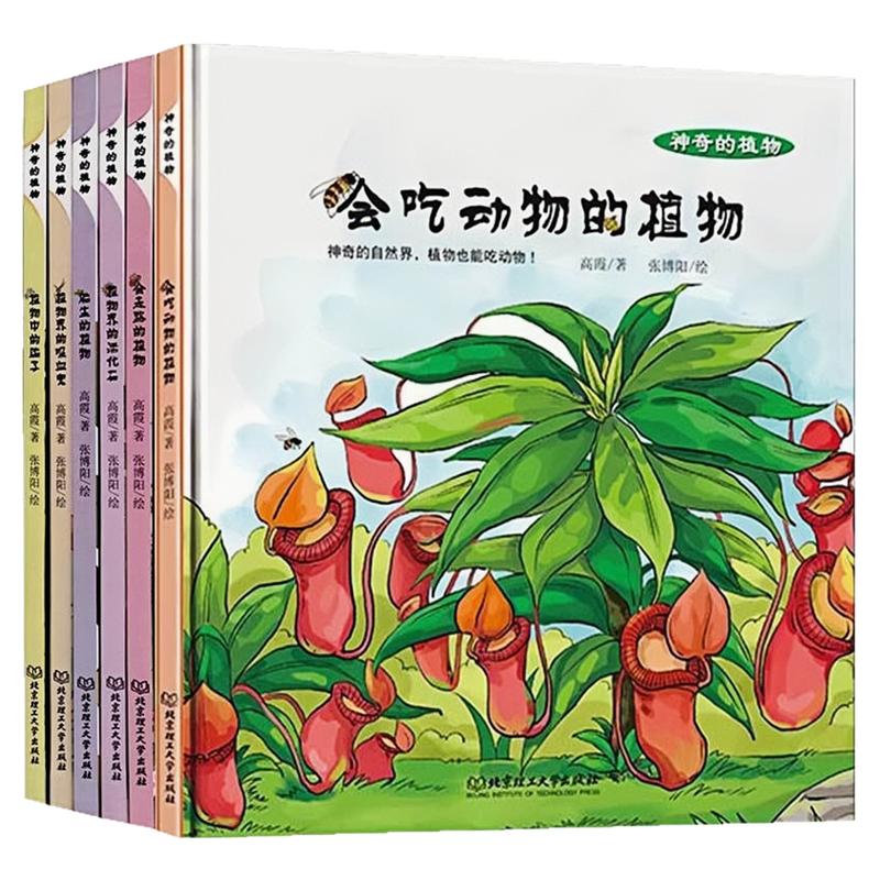 神奇的植物精装硬壳绘本图画书
