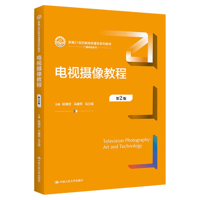 电视摄像教程第2版大学教材