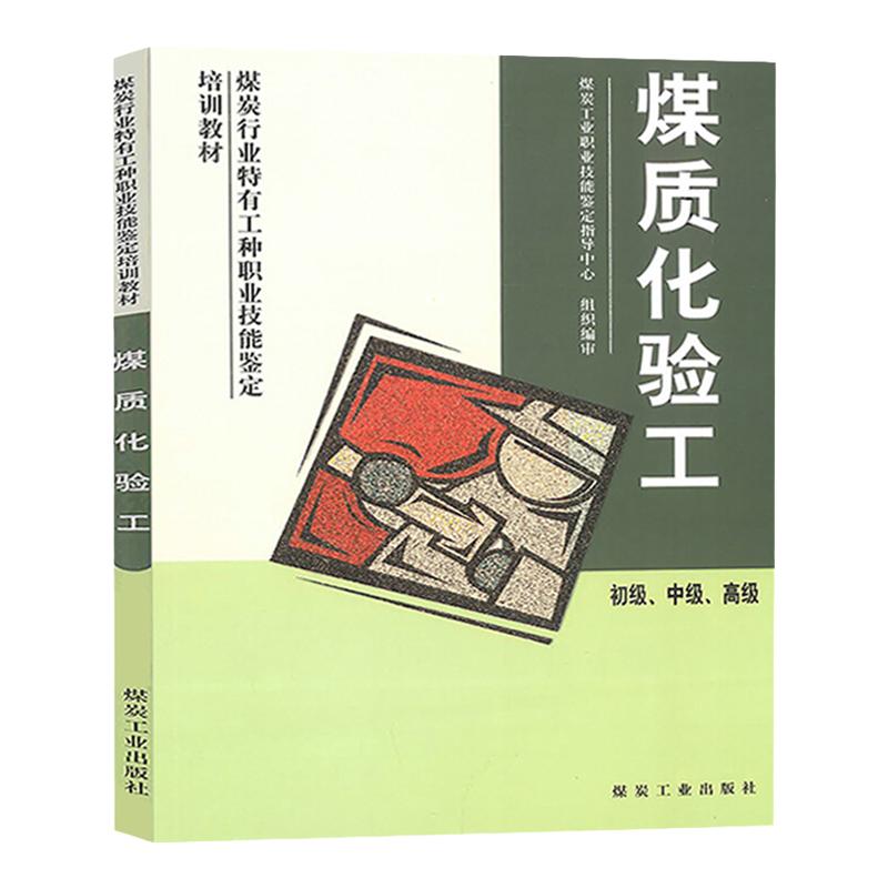 【现货】煤质化验工 初级 中级 高级 煤炭化验 煤质分析书籍 煤炭行业特有工种职业技能鉴定培训教材