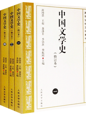 中国文学史游国恩4册一二三四任选修订本考研参考书中国文学史教科书教材中国现代古代文学史中国当代文学书籍正版人民文学出版社