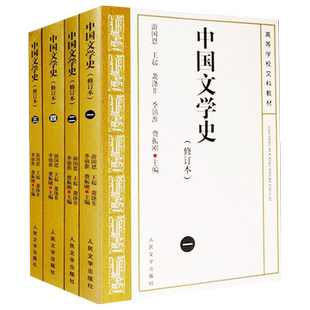 中国文学史游国恩4册一二三四任选修订本考研参考书中国文学史教科书教材中国现代古代文学史中国当代文学书籍正版人民文学出版社