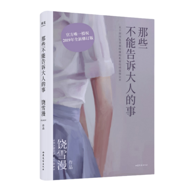 【正版现货】饶雪漫那些不能告诉大人的事饶雪漫著果麦文化出品山东文艺出版社9787532959013