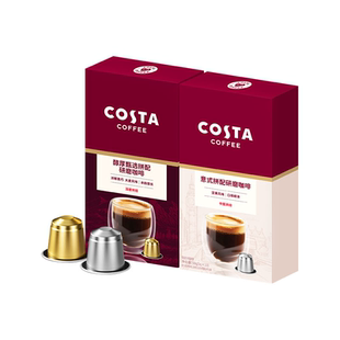COSTA咖世家胶囊咖啡粒意式浓缩黑咖啡深烘适配nespresso胶囊机