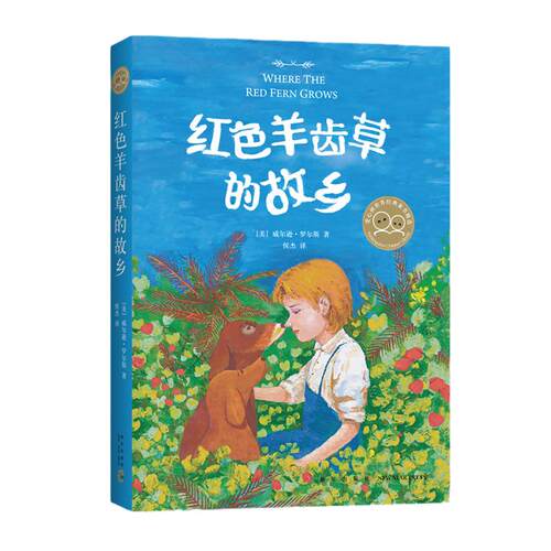 当当网正版童书 红色羊齿草的故乡6-8-10-12岁小学生课外阅读世界经典外国儿童文学动物小说书籍战马成长励志课外故事书寒暑假推荐