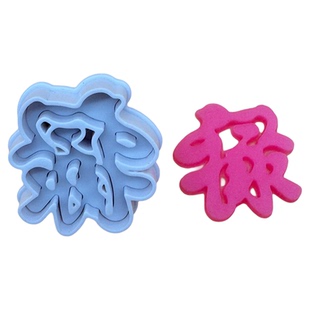 新年过年包饺子造型模具2026马年过新年福字禄寿喜发财馒头花馍馍