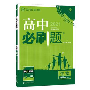 2026高中必刷题生物选择性必修3第三册生物技术与工程人教苏教浙科版RJ 高二下册必刷题生物选修三同步练习册辅导资料狂k重点选修3