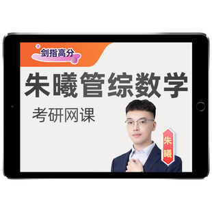朱曦199管综数学2027考研数学分册高分指南顿悟81八十一绝妙刷千题陈剑讲真题四件套网课程管理类联考综合能力朱熹排列组合公式27