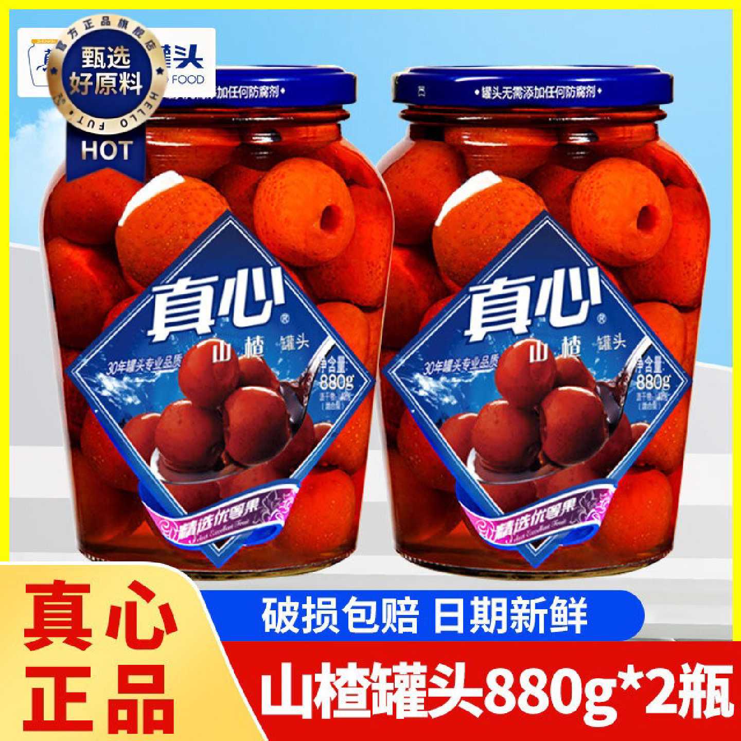 真心水果罐头山楂880g玻璃瓶大瓶糖水整箱批发东北零食酸甜食品