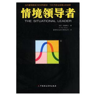 正版情境领导者保罗赫塞 著麦肯特企业顾问有限公司 译 中国财政经济出版社