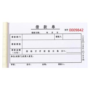 定制借款单二联三联通用加厚借支单借条单据员工借支单本报销支款单支款凭证审批单单联财务会计凭证办公用品