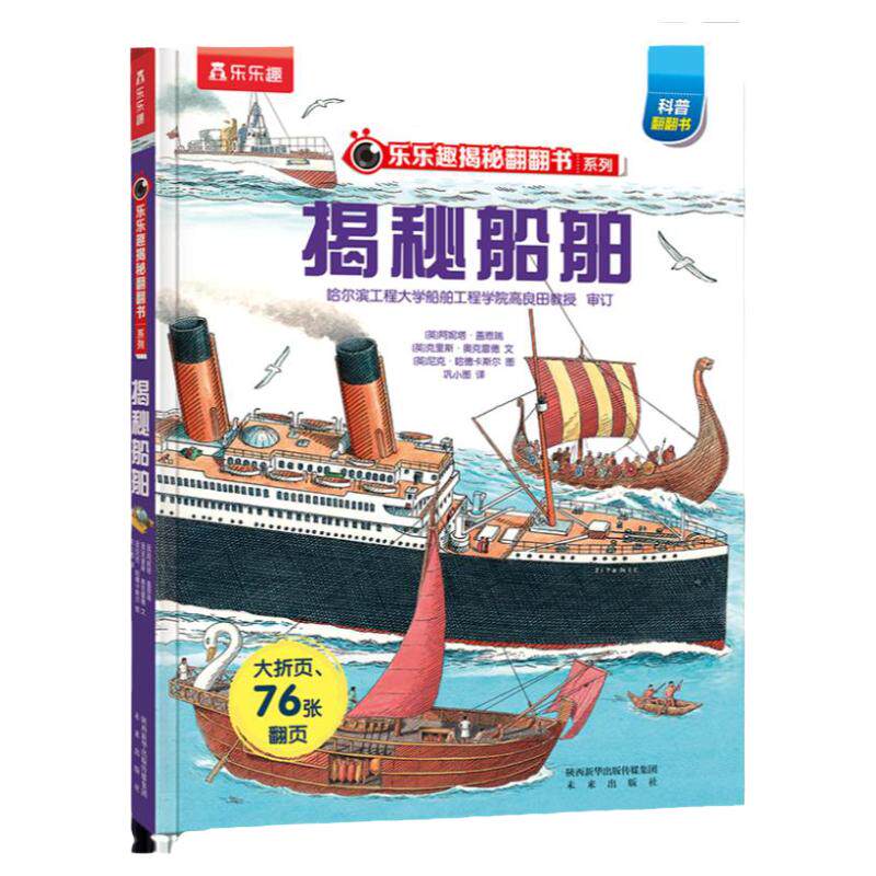 揭秘船舶儿童翻翻书系列3d立体