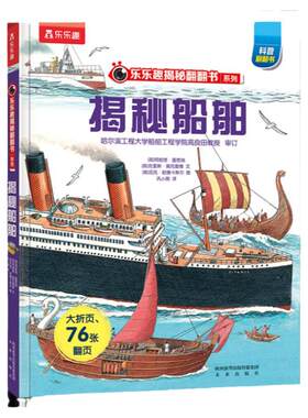 揭秘船舶儿童翻翻书系列3d立体