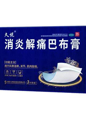 [久悦]消炎解痛巴布膏3贴/盒