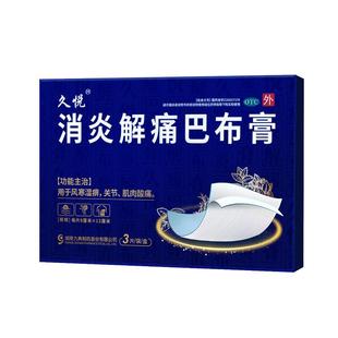 久悦消炎解痛巴布膏3片风寒湿痹关节肌肉酸痛腰肌劳损水杨酸甲酯