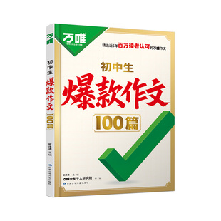 万唯初中生爆款作文100篇2026新版初中满分2025年人教版素材中考真题名校高分范文精选语文作文书写作模板万维教育金句历史国货