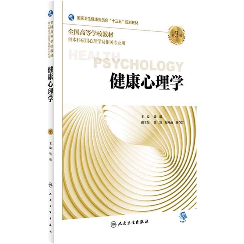 [旗舰店]健康心理学第3版钱明主编9787117272544供本科应用心理学及相关专业用2018年9月规划教材人民卫生出版社