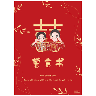 结婚保证书承诺书创意接亲堵门拦门游戏道具中式卡片新郎宣誓言书