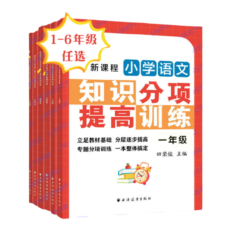 新课程小学语文知识分项提高训练一二三四五六年级 田荣俊田老师教语文123456年级语文专项训练上海远东出版社