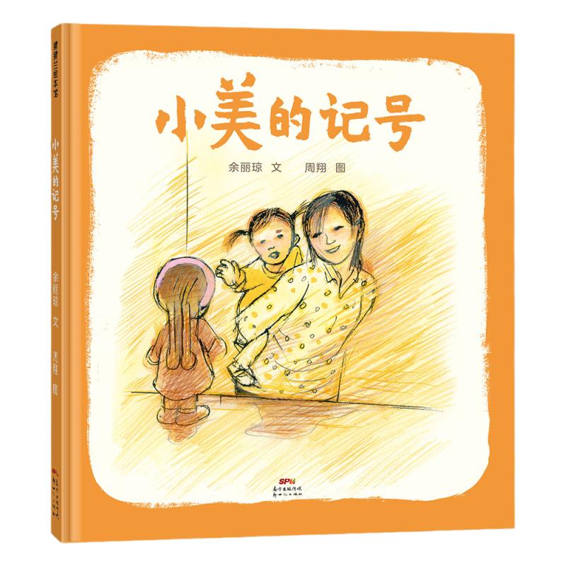 【朱丹推荐】小美的记号——精装 4岁以上中国原创亲情故事铜版画丰子恺儿童图画书奖周翔幼儿园读物睡前故事蒲蒲兰绘本馆