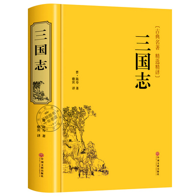 【精装版】三国志正版原著文白对照青少年版全本全译中国通史战国秦汉古典文学名著中小学生初中生历史类国学经典课外阅读书籍