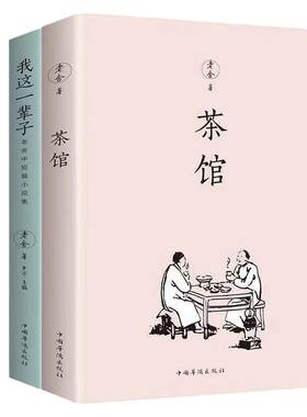 茶馆老舍我这一辈子经典文学当代作品集精选中短篇小说自传体长篇小说语文书目散文随笔名家作品的书小说集名著阅读人生如果没有
