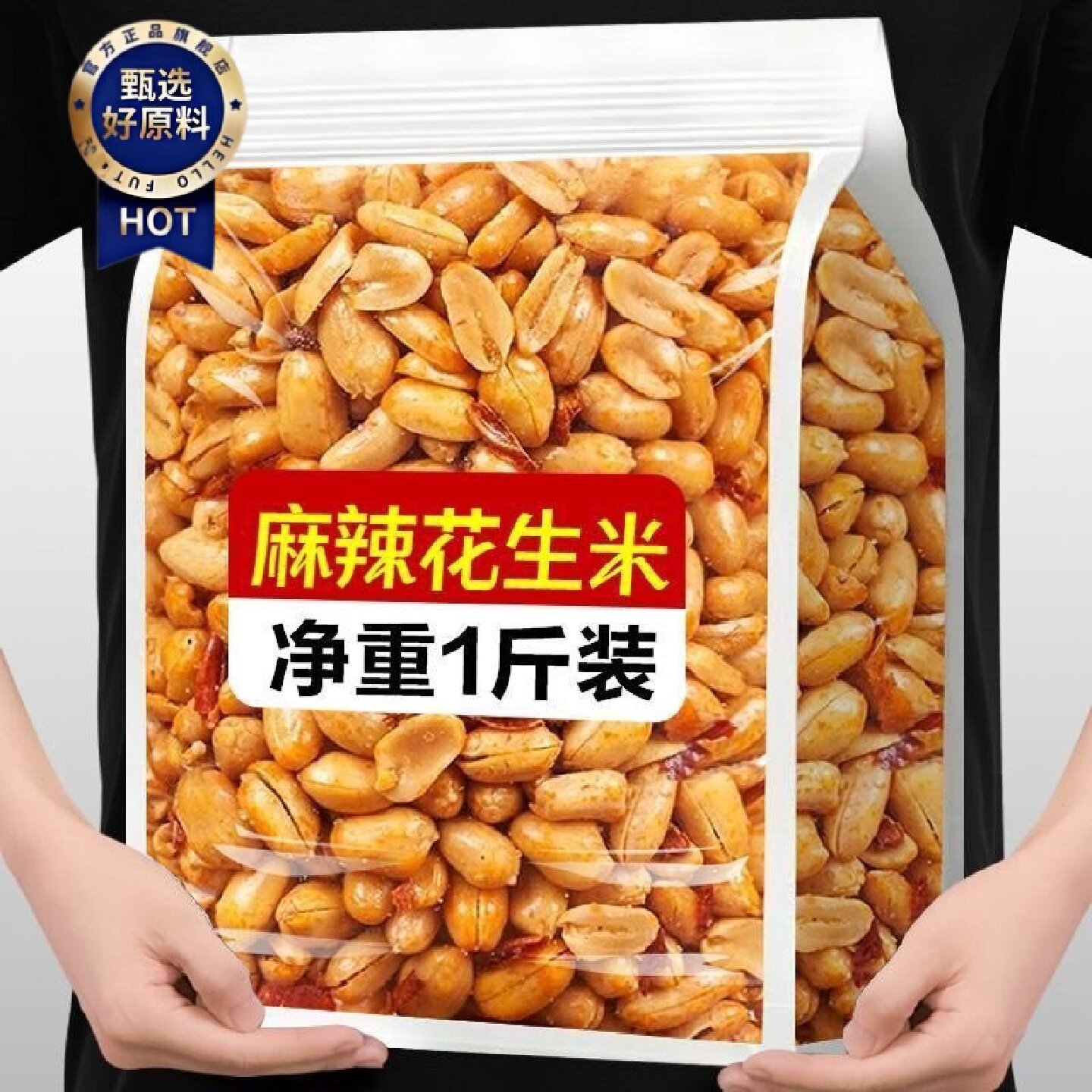 无干燥剂麻辣花生米椒盐花生米五香熟花生五香味特级花山药粉条