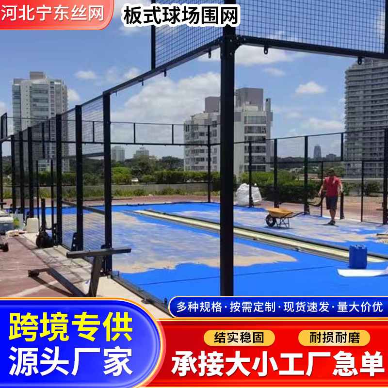 供应板式球场围网全景式球场规格板式围网球场齐全板式网球