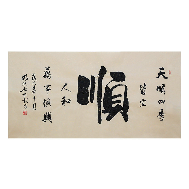 李明欣手写书法毛笔字画真迹原稿天顺人和挂画客厅书房装饰贺礼