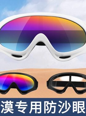 沙漠防沙眼镜徒步防风防晒护目镜成人儿童穿搭防风沙西北全套装备