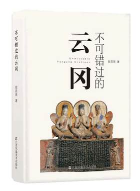 当当网 不可错过的云冈 赵昆雨 建筑艺术鉴赏 石窟艺术文化 江苏凤凰美术出版社 石窟的来龙去脉、时代风格以及价值影响