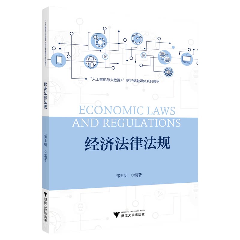 经济法律法规/人工智能与大数据财经类融媒体系列教材/邹明玉编著/浙江大学出版社
