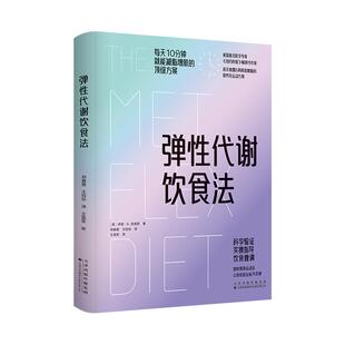 《弹性代谢饮食法》让身体学会燃糖与燃脂自由切换 重塑身体功能 百种食谱 6周动态方案提升人体代谢灵活性 [美]伊恩·K·史密斯著
