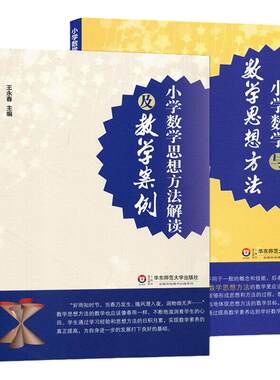 全套2本 小学数学与数学思想方法+小学数学思想方法解读及教学案例 王永春主编 小学数学思想方法认知学习系统阐述 数学课教学研究
