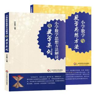 全套2本 小学数学与数学思想方法+小学数学思想方法解读及教学案例 王永春主编 小学数学思想方法认知学习系统阐述 数学课教学研究